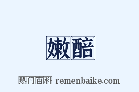 嫩醅是什么意思的图片